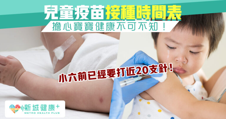 新城健康+ 幼兒 疫苗