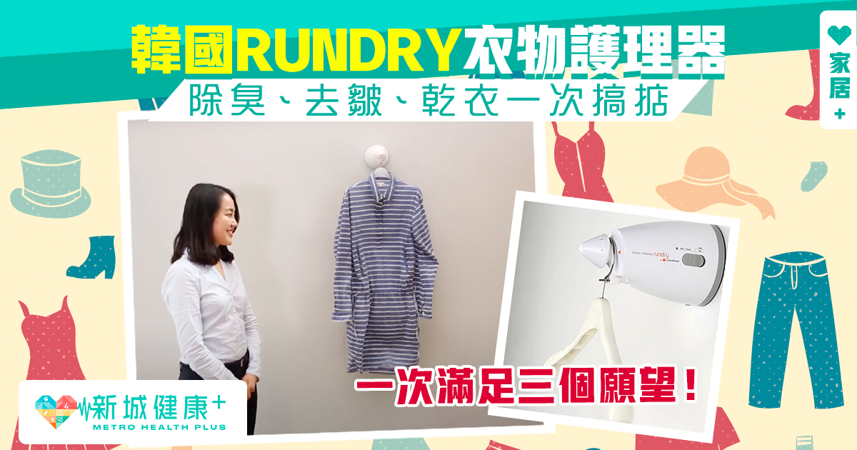 新城健康+ Rundry 衣物護理器