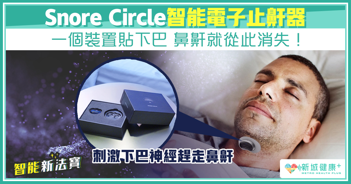 新城健康+ Snore Circle 鼻鼾