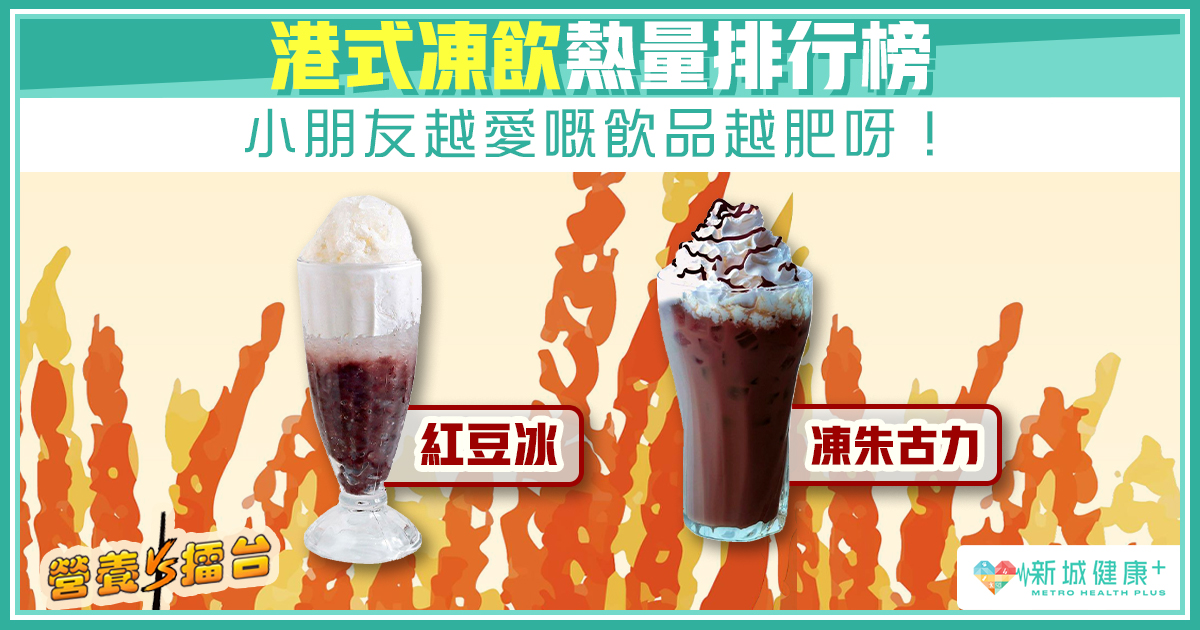 新城健康+ 港式飲品 熱量 營養排行榜