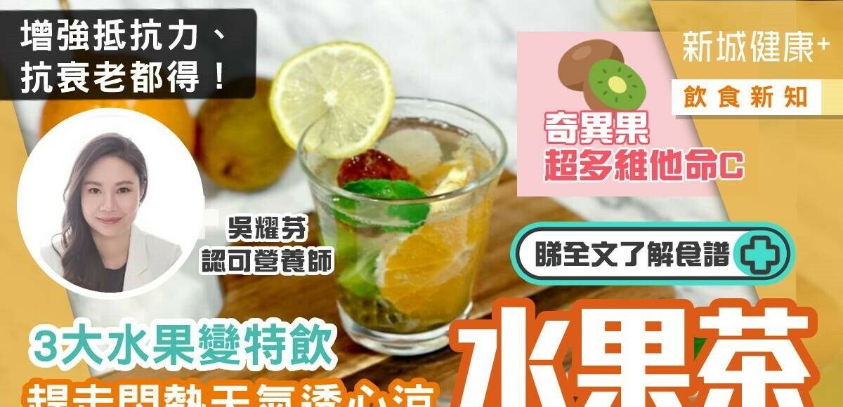 飲食新知-抵抗力-抗衰老-水果