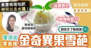 飲食新知-去水腫-金奇異果-雪糕-雪葩
