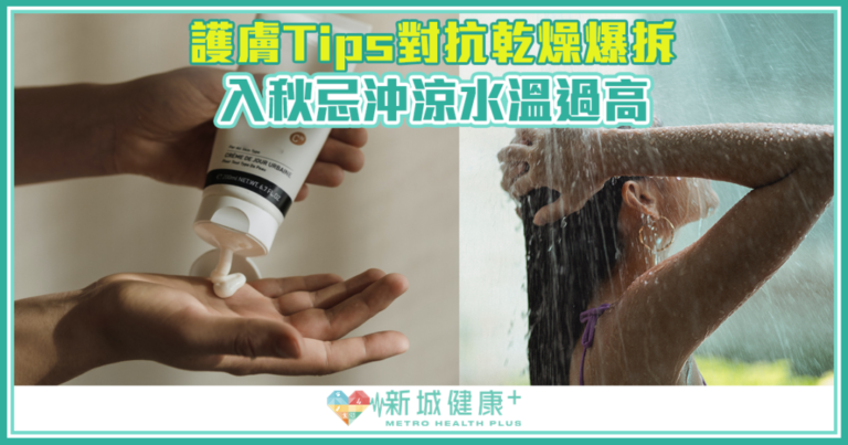 乾燥入秋爆拆護膚