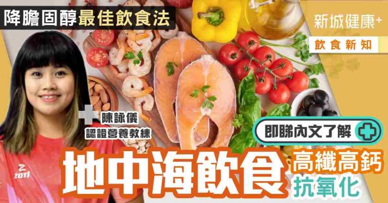 治未病-飲食新知-膽固醇-心臟病-地中海飲食
