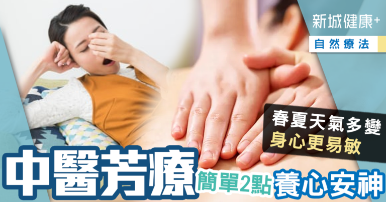 新城健康+中醫