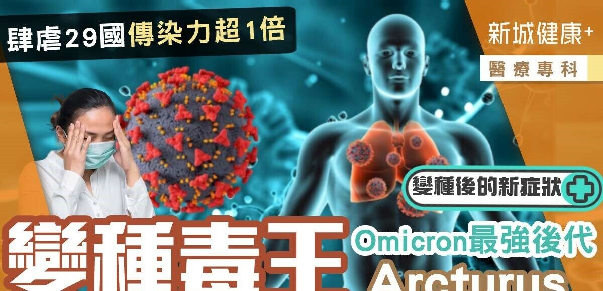 醫療專科-Omicron-新冠變種-Arcturus