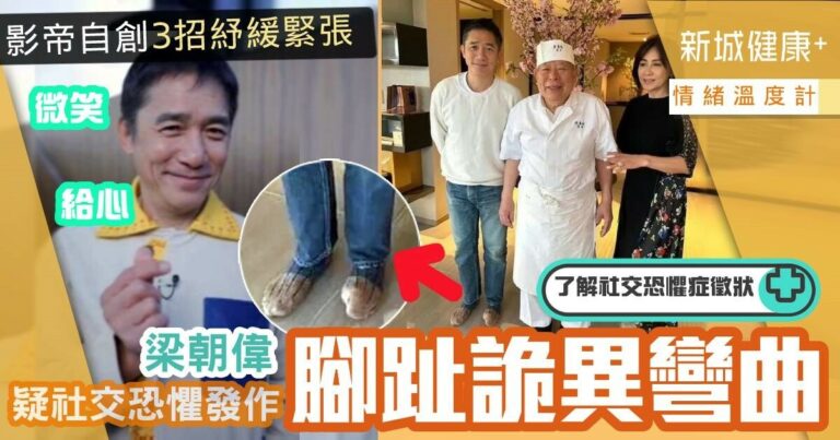 情緒溫度計-梁朝偉-腳趾詭異彎曲-社交恐懼症