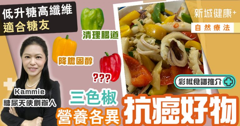 治未病-自然療法-飲食新知-營養食譜-三色椒