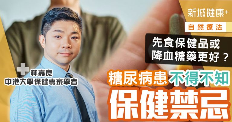 治未病-自然療法-保健專家-糖尿病-降血糖藥