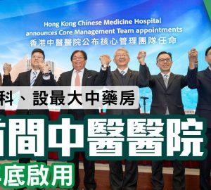 治未病-基層醫療-中醫養生-中西醫協作-香港中醫醫院