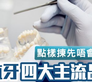 治未病-醫療專科-牙科專科-種植牙