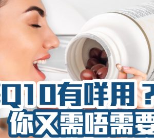 治未病-預防醫學-自然療法-保健品-Q10