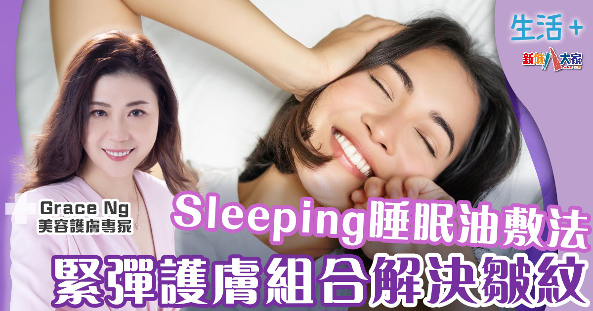 治未病-護膚聖經-美肌教主-轉季-sleeping