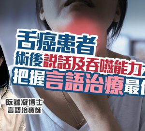 治未病-醫療專科-抗癌先鋒-養和抗病兵工廠-舌癌-言語治療