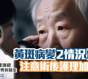 治未病-醫療專科-養和抗病兵工廠-眼睛健康-黃斑病變